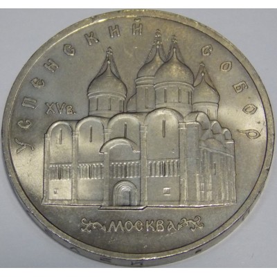 Успенский собор в Москве 5 рублей 1990 года
