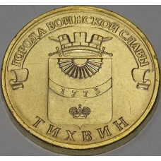 Тихвин. 10 рублей 2014 года. СПМД (UNC)
