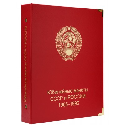 Альбом для юбилейных монет СССР и России 1965-1996 гг.