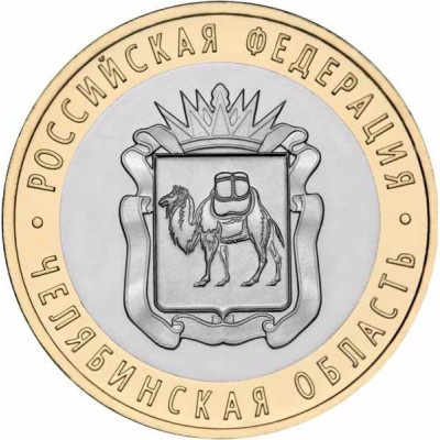 Челябинская область, 10 рублей 2014 года. СПМД