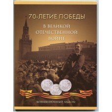 Коллекционный альбом - 70 летие Победы в Великой Отечественной войне