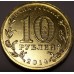 Тверь. 10 рублей 2014 года. СПМД (UNC)