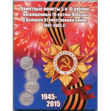 Альбом - памятные монеты 5 и 10 рублей, посвященные  70-летию Победы в ВОВ 1941-1945 гг