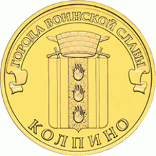 Колпино. 10 рублей 2014 года. СПМД (UNC)