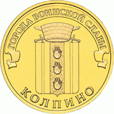 Колпино. 10 рублей 2014 года. СПМД (UNC)