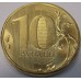 10 рублей 2012 год ММД (UNC)