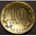 Анапа. 10 рублей 2014 года. СПМД (UNC)