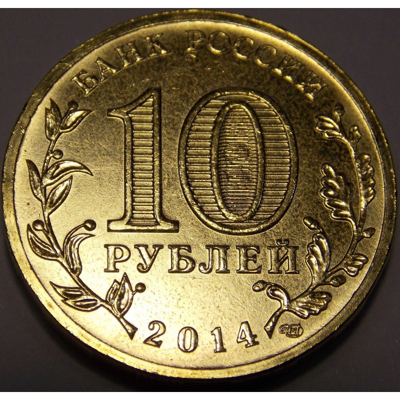 Топ 10 рублей. 10 Рублей СПМД. Монета 10 рублей 2014 года. Коллекционные 10 рублей 2014 года. Десять рублей металлические.