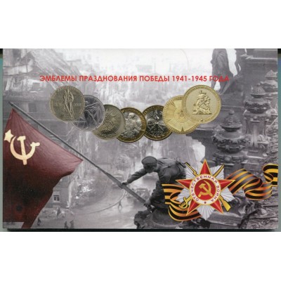 Альбом - Эмблемы празднования Победы 1941-1945 г.г.
