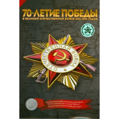 Коллекционный альбом, посвященный 70-летию Победы в ВОВ 41-45 г.г. MONETOSS