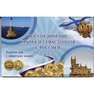 Альбом - Воссоединение Крыма и Севастополя с Россией