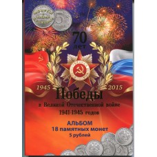 18 памятных монет  5 рублей серии 70 лет Победы в ВОВ в альбоме (вариант №1)