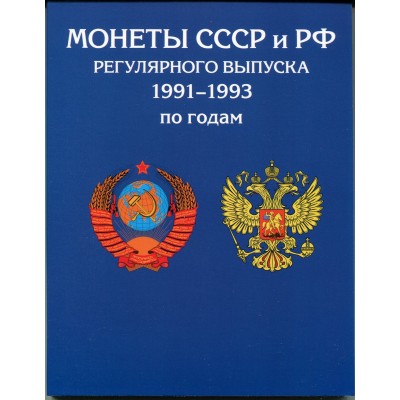 Альбом-планшет для МОНЕТ СССР и России (с разновидами) регулярного выпуска 1991-1993 гг.