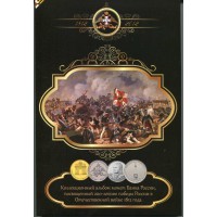 Коллекционный альбом с монетами Банка России, посвященный 200-летию победы России в ОВ 1812 года