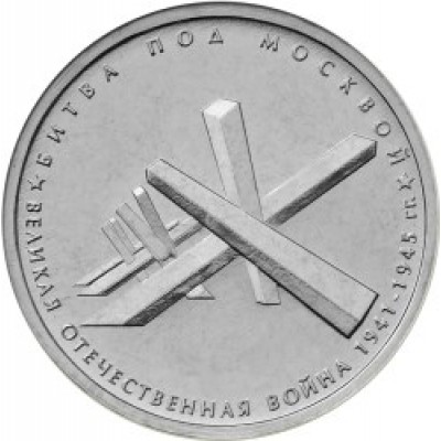Битва под Москвой. 5 рублей 2014 года. ММД (UNC)