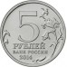 Сталинградская битва. 5 рублей 2014 года. ММД (UNC)