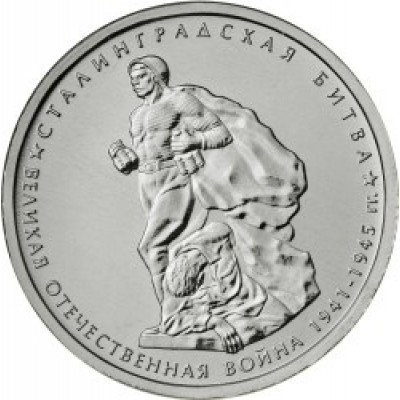 Сталинградская битва. 5 рублей 2014 года. ММД (UNC)