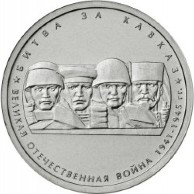 Битва за Кавказ. 5 рублей 2014 года. ММД (UNC)