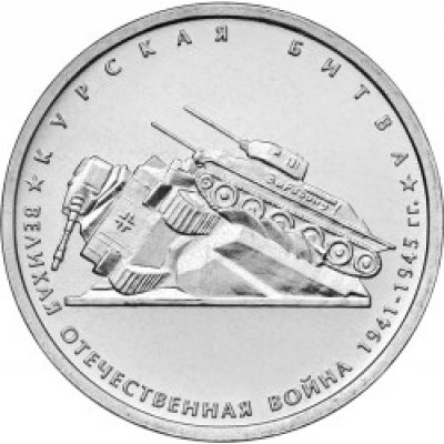 Курская битва. 5 рублей 2014 года. ММД (UNC)