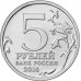 Битва за Днепр. 5 рублей 2014 года. ММД  (UNC)