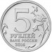 Днепровско-Карпатская операция. 5 рублей 2014 года. ММД (UNC)