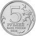 Ясско-Кишиневская операция. 5 рублей 2014 года. ММД (UNC)