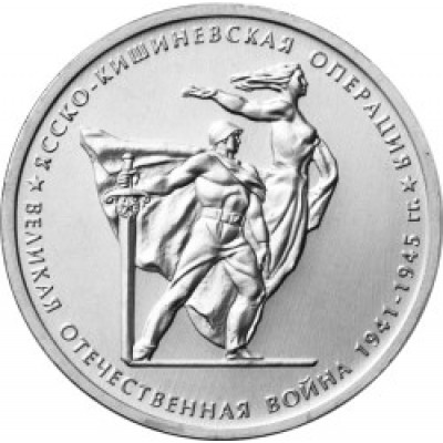 Ясско-Кишиневская операция. 5 рублей 2014 года. ММД (UNC)