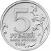 Прибалтийская операция. 5 рублей 2014 года. ММД (UNC)