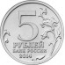 Операция по освобождению Карелии и Заполярья. 5 рублей 2014 года. ММД (UNC)