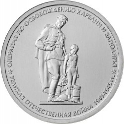 Операция по освобождению Карелии и Заполярья. 5 рублей 2014 года. ММД (UNC)