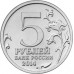 Будапештская операция. 5 рублей 2014 года. ММД (UNC)
