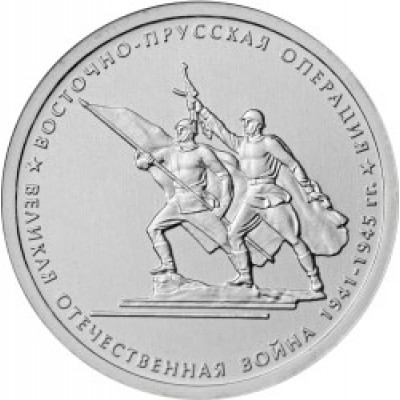 Восточно-Прусская операция. 5 рублей 2014 года. ММД (UNC)