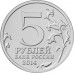 Венская операция. 5 рублей 2014 года. ММД (UNC)