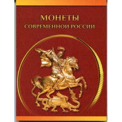 Альбом - Монеты современной России.  1 копейка и 5 копеек.