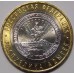 Республика Адыгея. 10 рублей 2009 года. ММД (UNC)