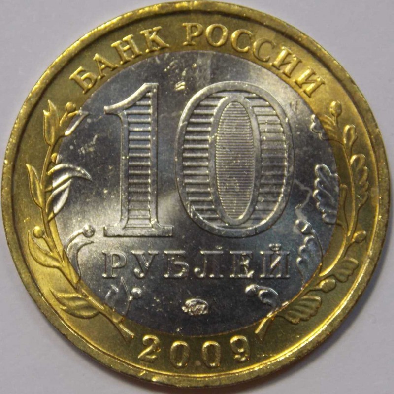 Сколько стоит монета 2009. 10 Рублей 2009 года. Монета 10 рублей 2009 года. 10 Китайская монета в рублях. 10 Рублевая монеты 2009.