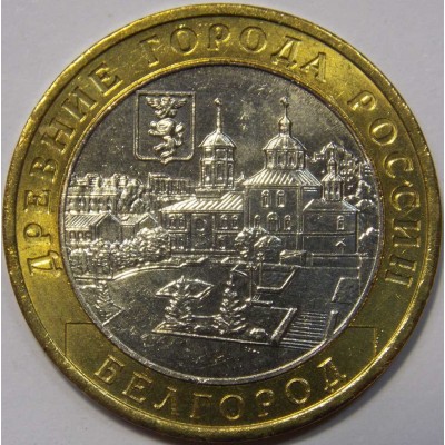 Белгород.  Монета 10 рублей 2006 года. ММД. Биметалл. Из банковского мешка (UNC)