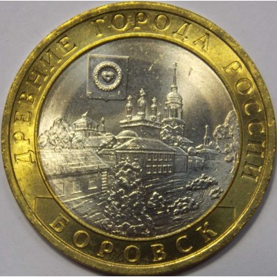Боровск. 10 рублей 2005 года. СПМД . Биметалл. Из банковского мешка (UNC)