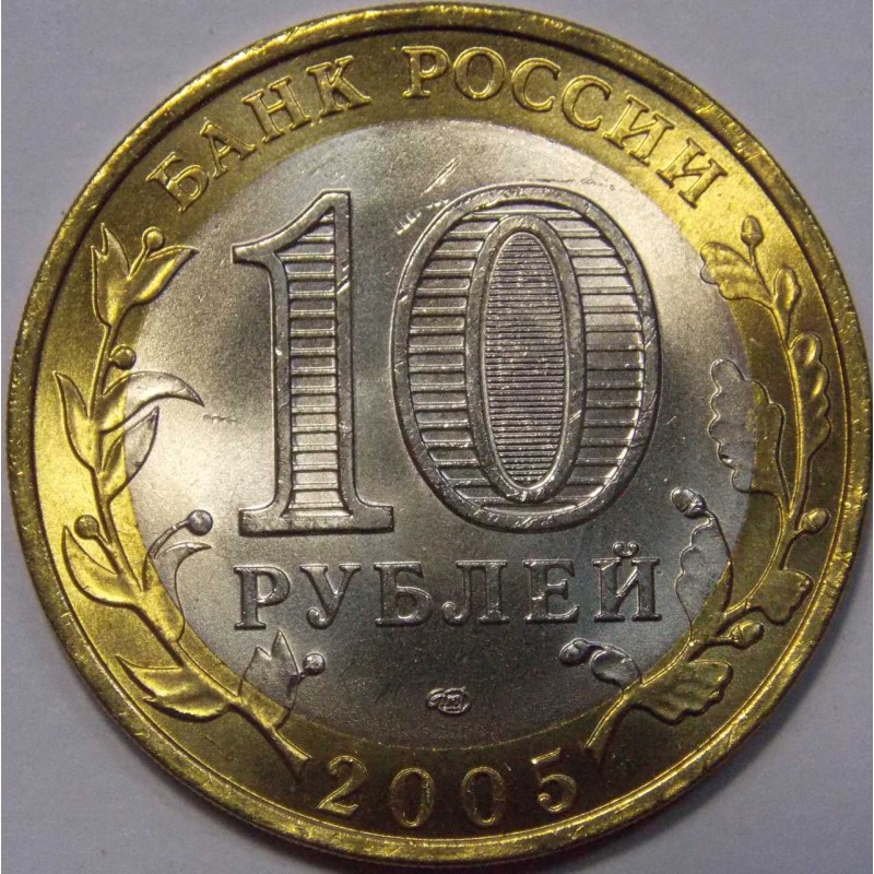 Купить 10 рублей 200. 10 Рублёвые монеты 2005 года. Монета 10 рублей 2005 года. Десять рублей. 10 Рублевая Монетка 2005 года.