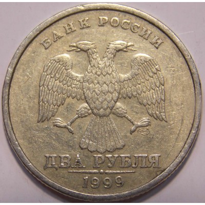 2 рубля 1999 года СПМД (из обращения)