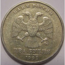 2 рубля 1999 года ММД  (из обращения)