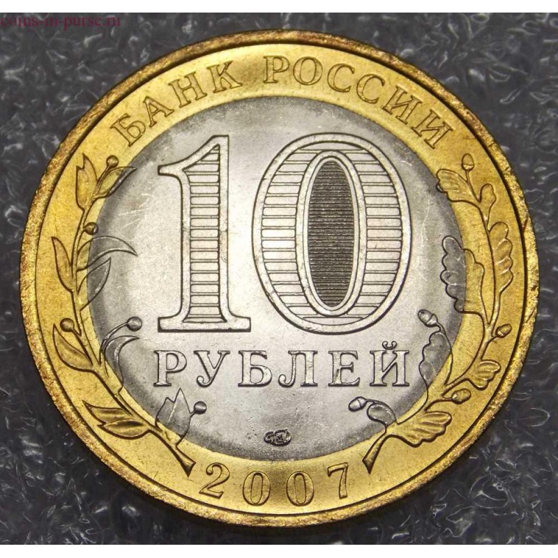 Топ 10 рублей. 10 Рублей 2007. 10 Рублей сувенирный 2007 года. Новогодние десять рублей. 10 Рублей 2007 года обычная.