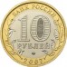 Новосибирская область. 10 рублей 2007 года. ММД