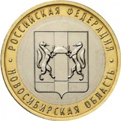 Новосибирская область. 10 рублей 2007 года. ММД