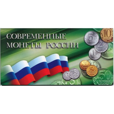 Альбом -современные монеты России. Годовой набор