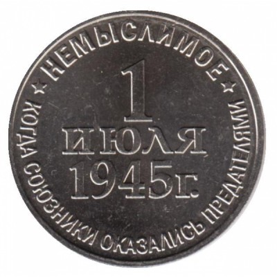 Жетон-монета "Немыслимое. 1945" (План "Барбаросса"). ММД