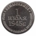 Жетон-монета "Немыслимое. 1945" (План "Барбаросса"). ММД