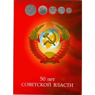 Альбом - для памятных монет серии "50 лет Советской Власти"