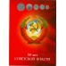 Альбом - для памятных монет серии "50 лет Советской Власти"