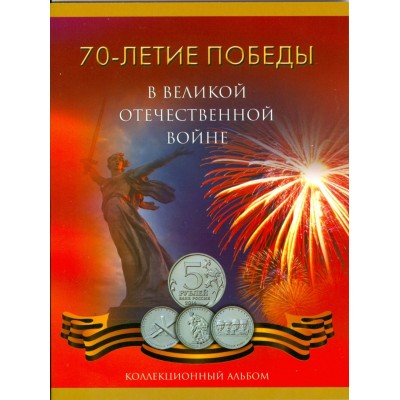 Альбом - для монет серии "70 лет Победы в Великой Отечественной войне 1941-1945 годов" (Вариант 12)